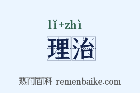 理治是什么意思的图片
